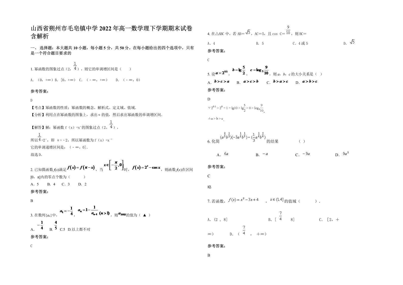 山西省朔州市毛皂镇中学2022年高一数学理下学期期末试卷含解析