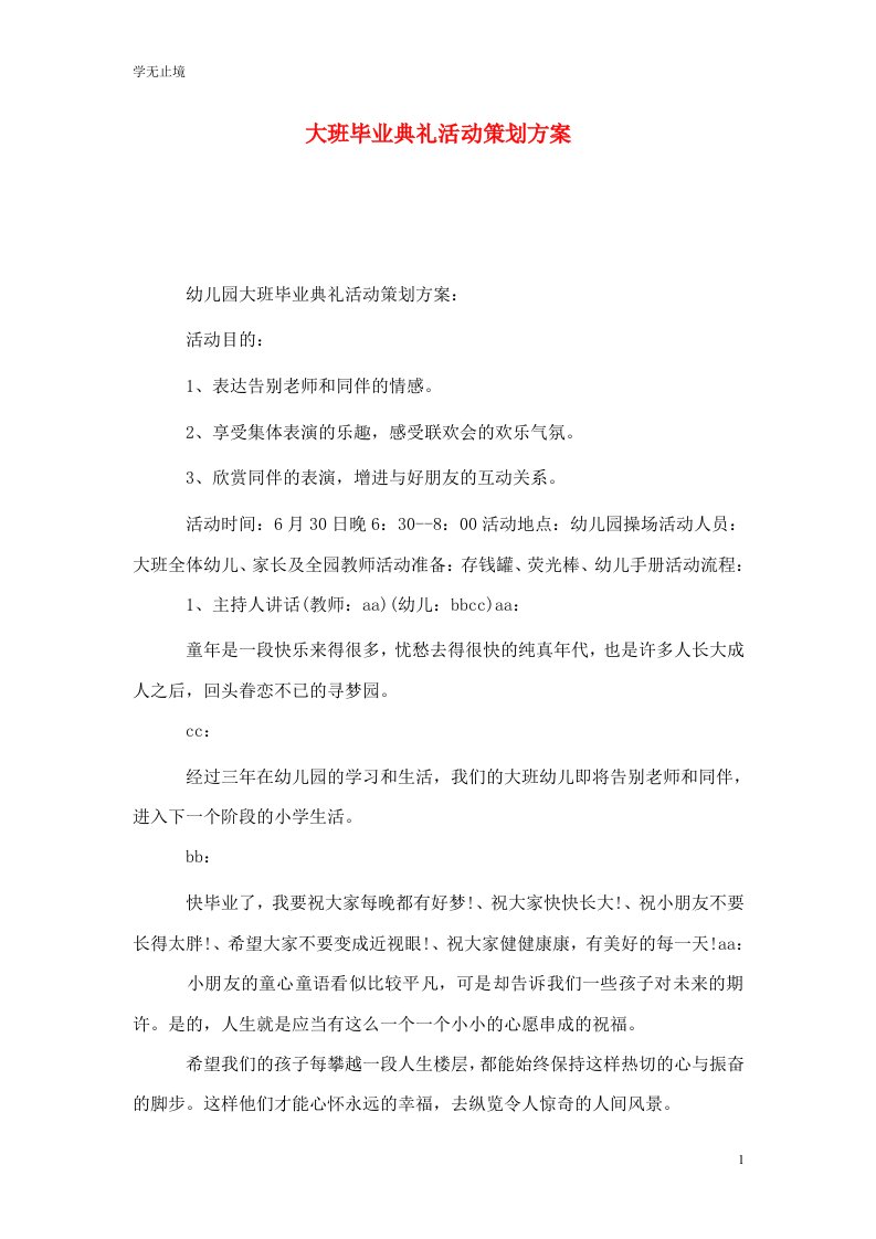 精选大班毕业典礼活动策划方案