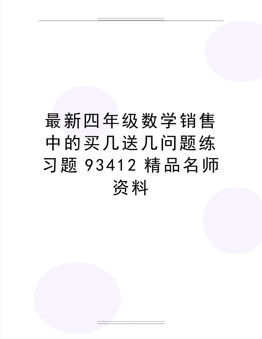 四年级数学销售中的买几送几问题练习题93412名师资料