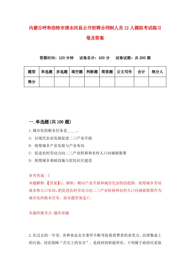 内蒙古呼和浩特市清水河县公开招聘合同制人员22人模拟考试练习卷及答案第5版