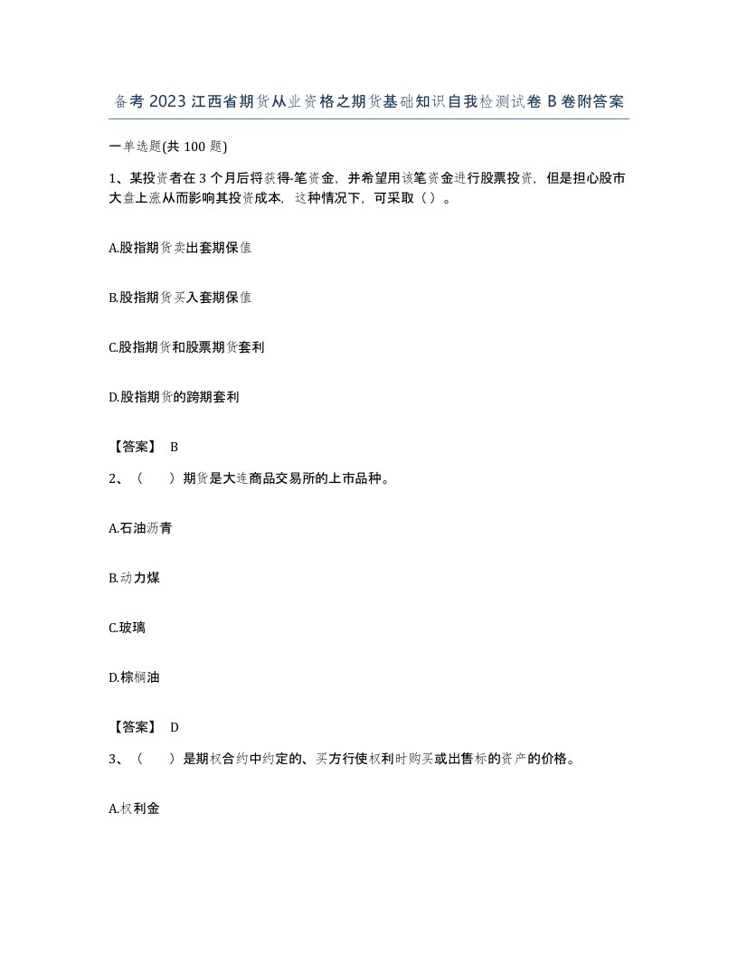 备考2023江西省期货从业资格之期货基础知识自我检测试卷B卷附答案