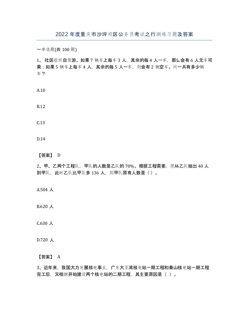 2022年度重庆市沙坪坝区公务员考试之行测练习题及答案