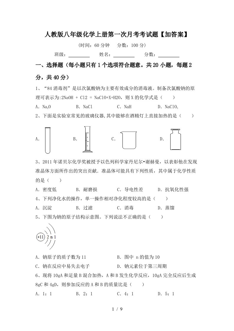 人教版八年级化学上册第一次月考考试题加答案