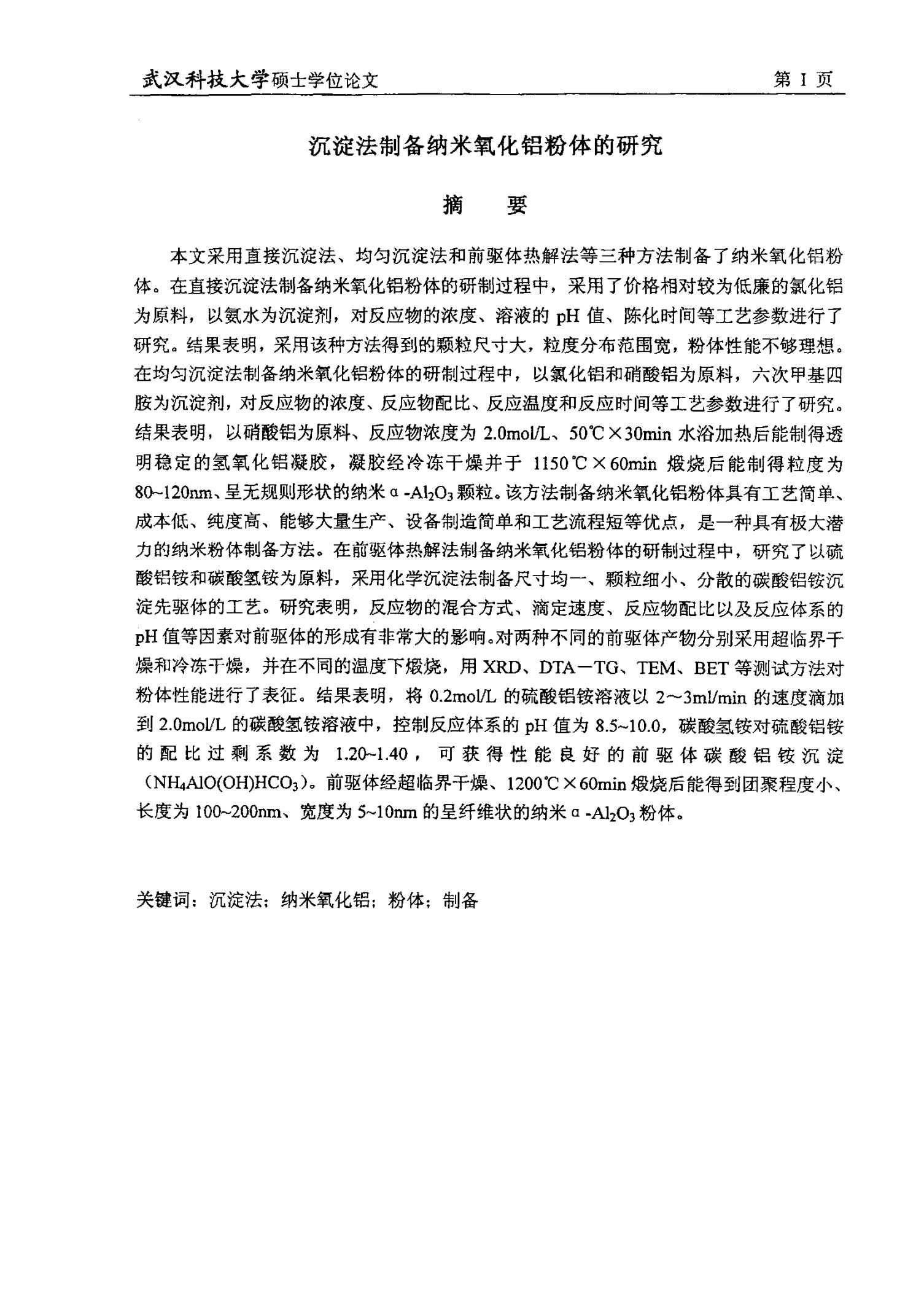 沉淀法制备纳米氧化铝粉体的研究-材料学专业毕业论文