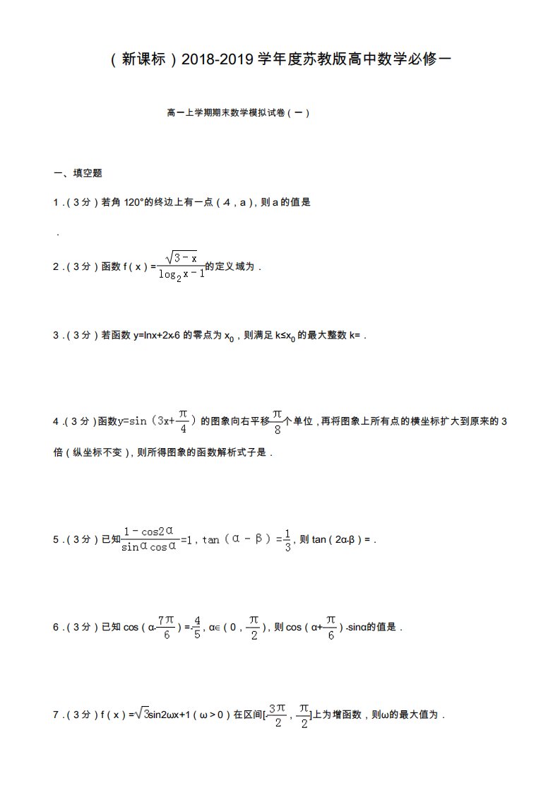 苏教版高一数学上学期期末模拟试卷及答案解析