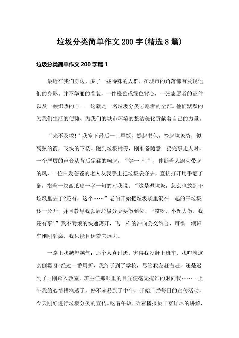 垃圾分类简单作文200字(精选8篇)