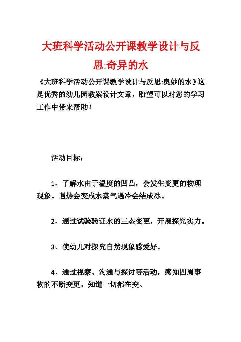 大班科学活动公开课教学设计与反思-奇妙的水