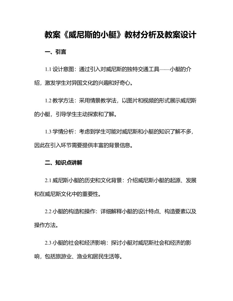 《威尼斯的小艇》教材分析及教案设计