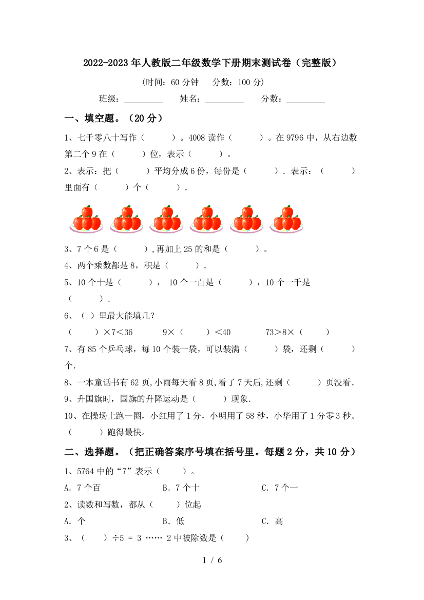 2022-2023年人教版二年级数学下册期末测试卷(完整版)