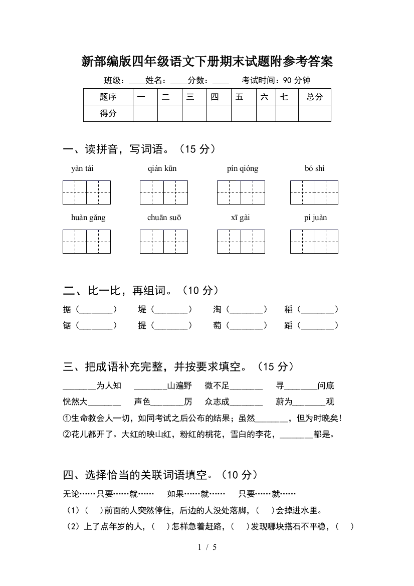 新部编版四年级语文下册期末试题附参考答案