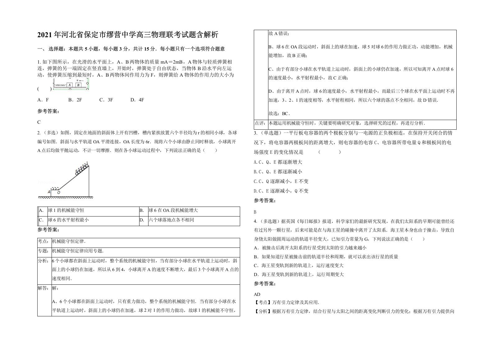 2021年河北省保定市缪营中学高三物理联考试题含解析