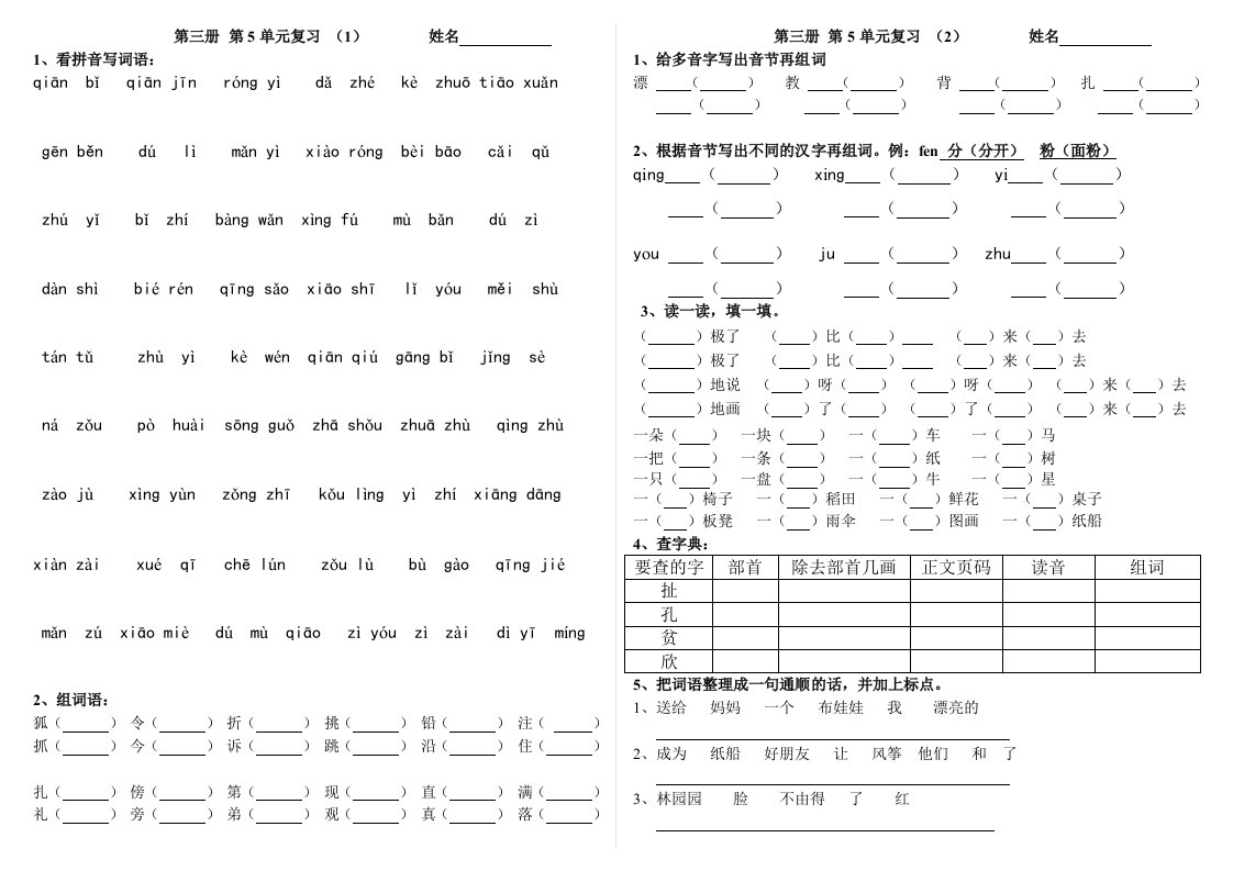 人教版语文3册第5单元复习