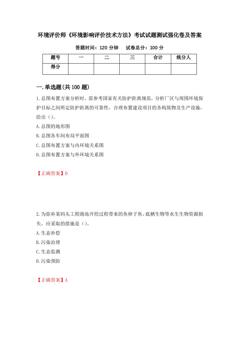 环境评价师环境影响评价技术方法考试试题测试强化卷及答案第29期