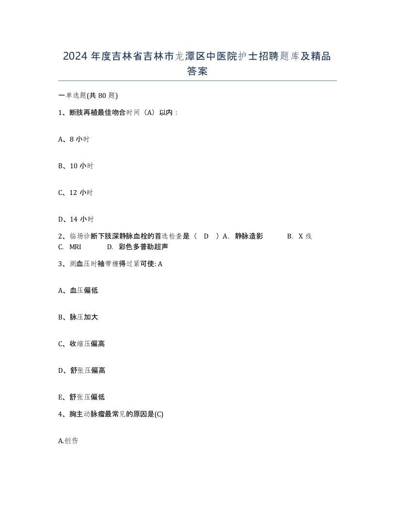 2024年度吉林省吉林市龙潭区中医院护士招聘题库及答案