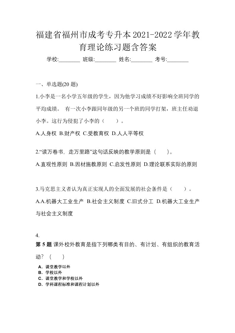 福建省福州市成考专升本2021-2022学年教育理论练习题含答案