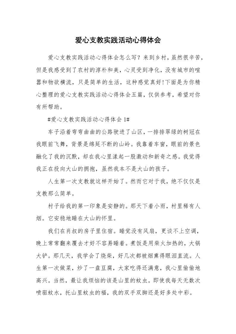 教学心得_爱心支教实践活动心得体会