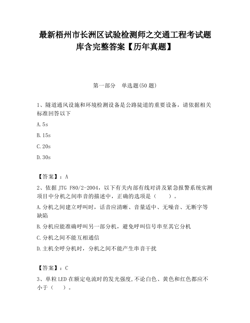 最新梧州市长洲区试验检测师之交通工程考试题库含完整答案【历年真题】