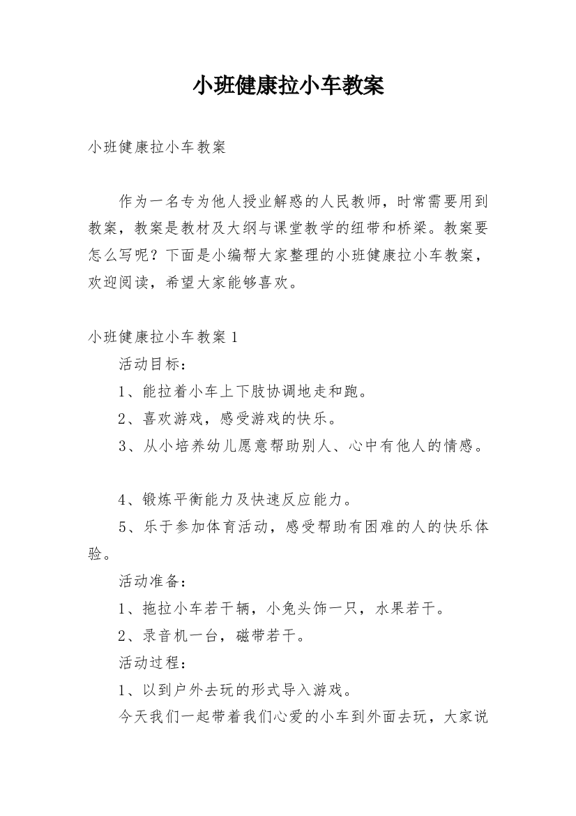 小班健康拉小车教案