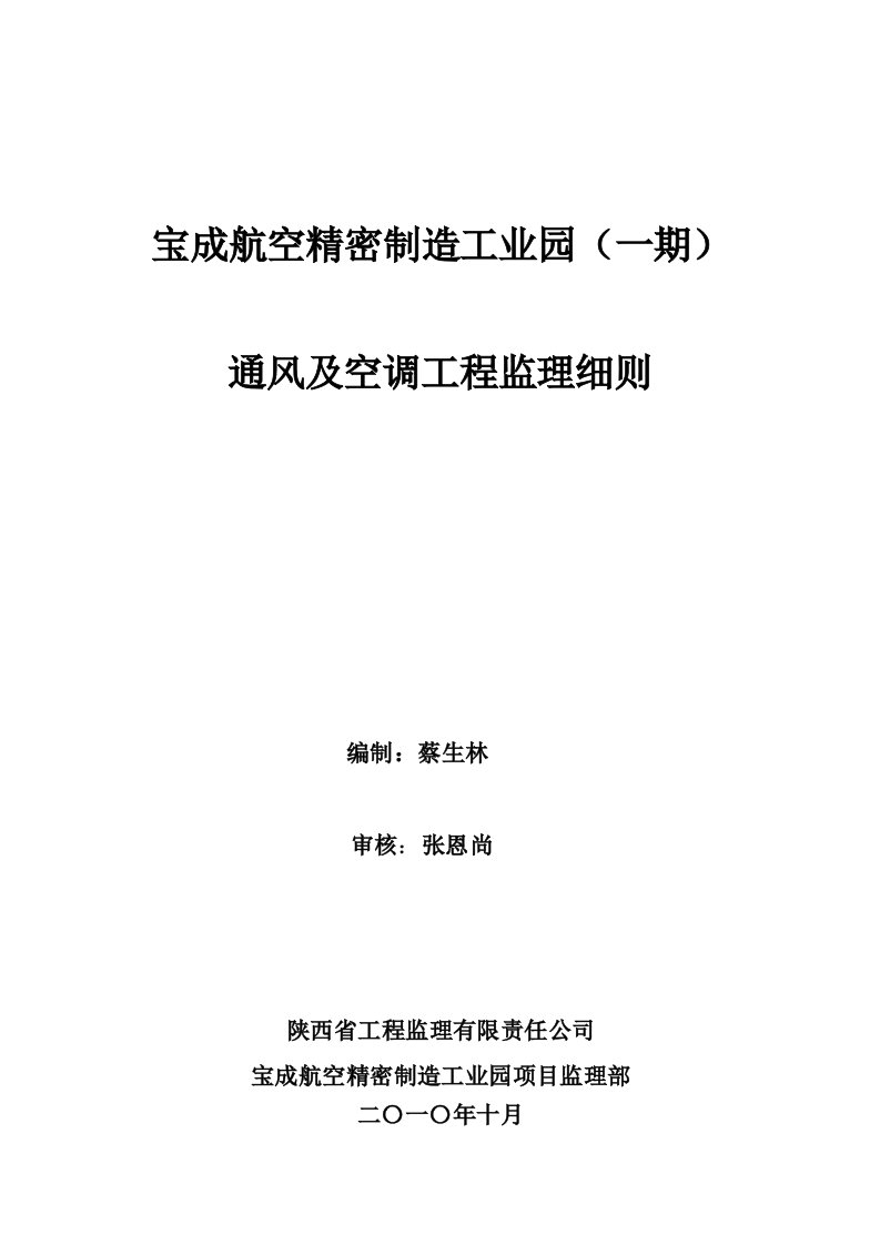 宝成航空精密制造工业园采暖通风空调工程监理细则