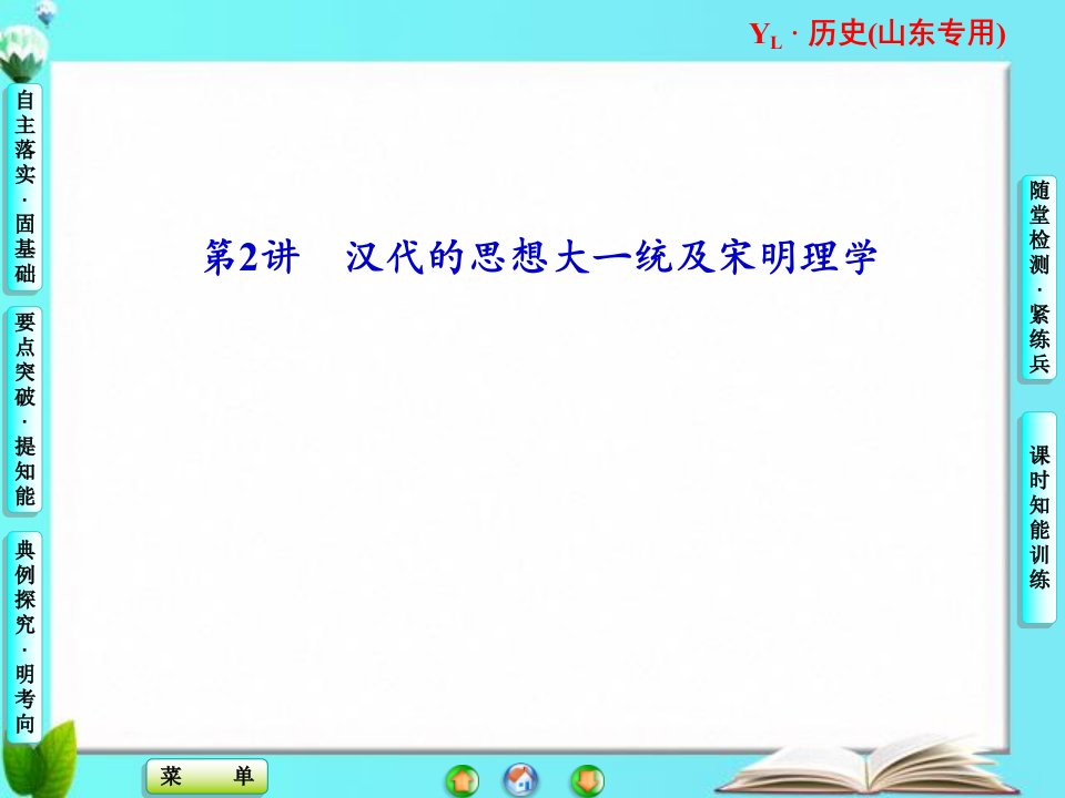 汉代的思想大一统及宋明理学