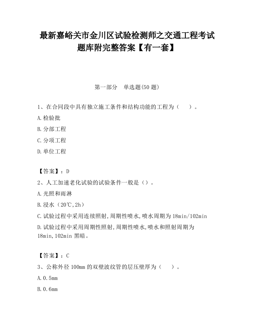 最新嘉峪关市金川区试验检测师之交通工程考试题库附完整答案【有一套】