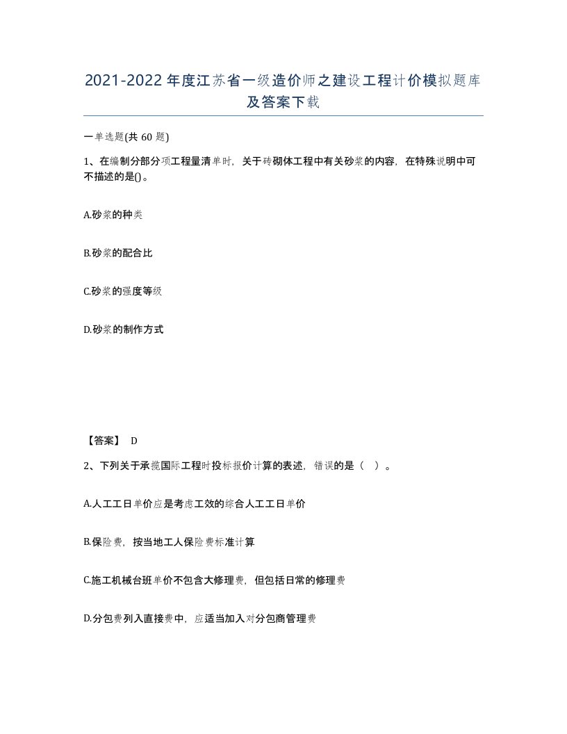 2021-2022年度江苏省一级造价师之建设工程计价模拟题库及答案