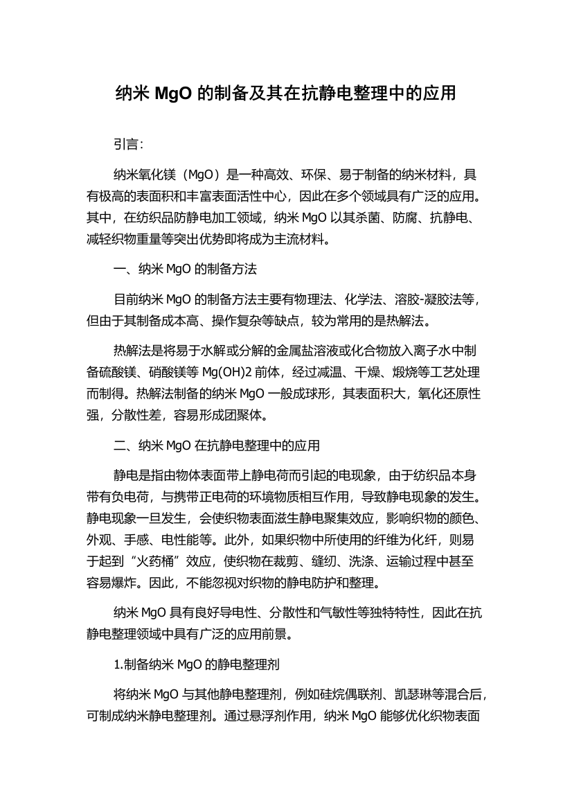 纳米MgO的制备及其在抗静电整理中的应用