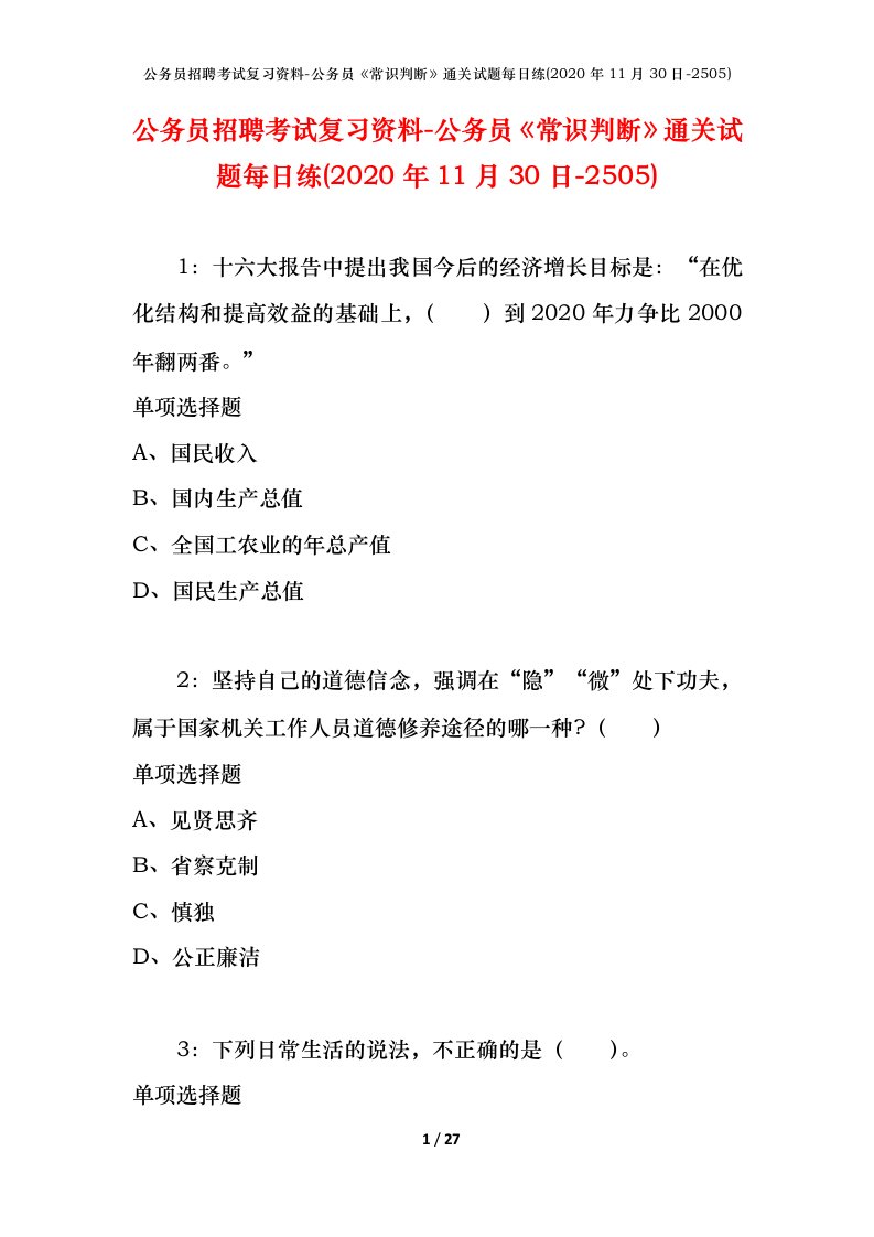 公务员招聘考试复习资料-公务员常识判断通关试题每日练2020年11月30日-2505_1