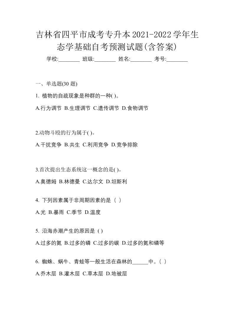 吉林省四平市成考专升本2021-2022学年生态学基础自考预测试题含答案