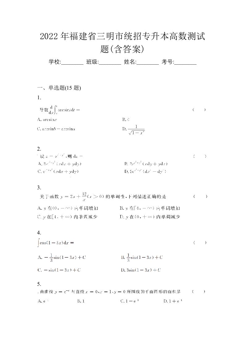 2022年福建省三明市统招专升本高数测试题含答案