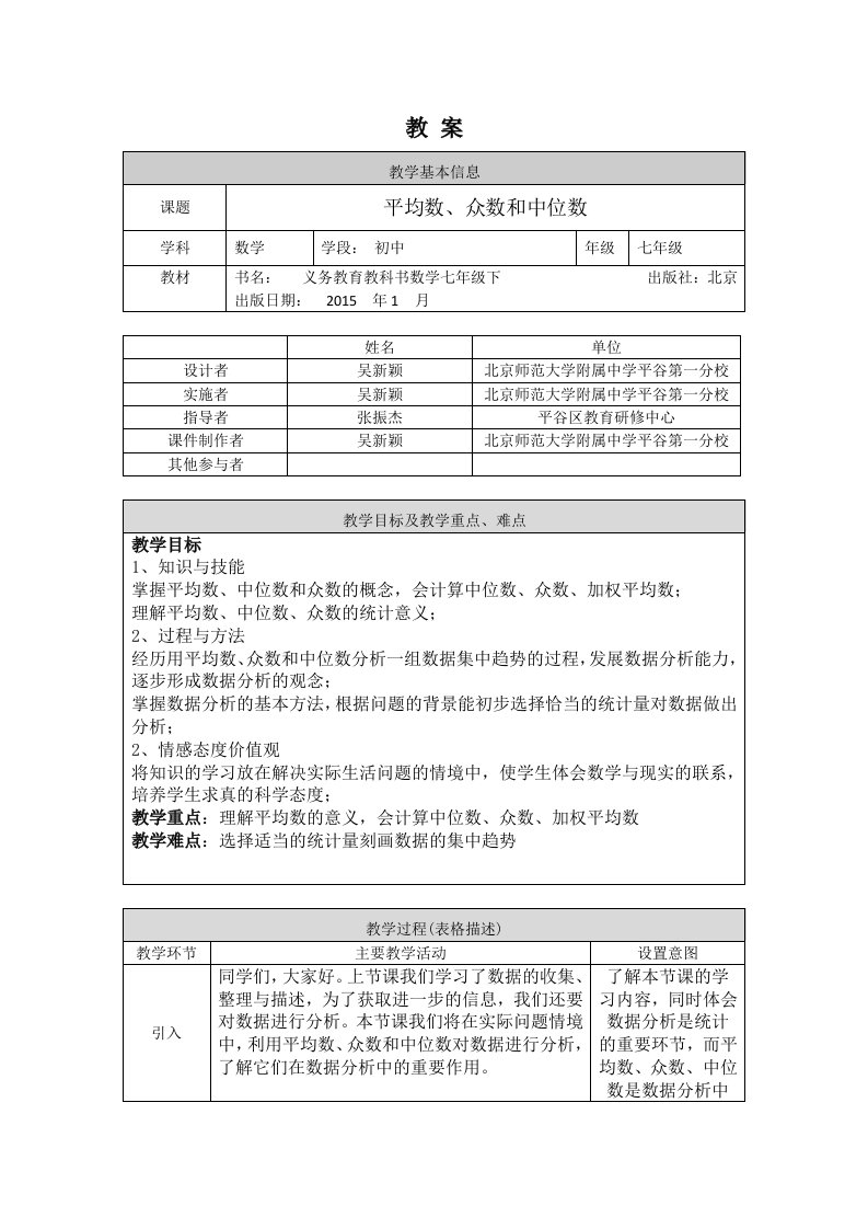 北京版初一七年级下册数学平均数众数和中位数教案