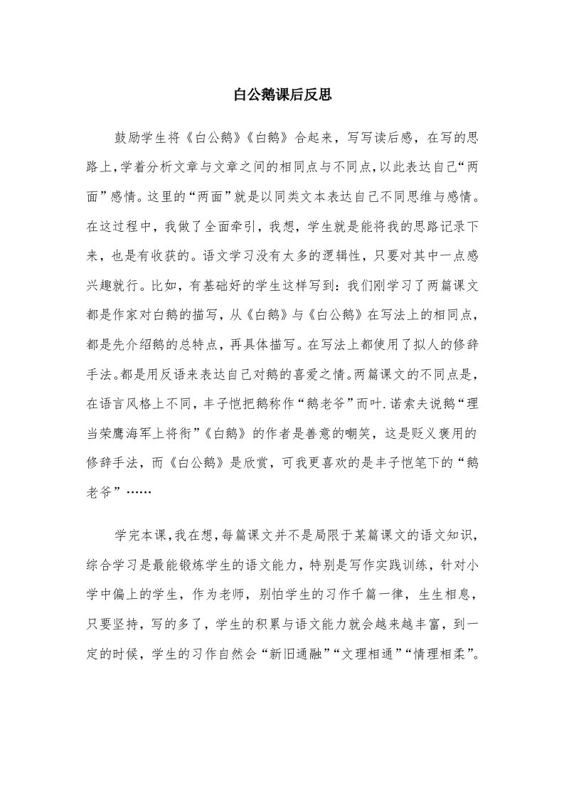 白公鹅课后反思