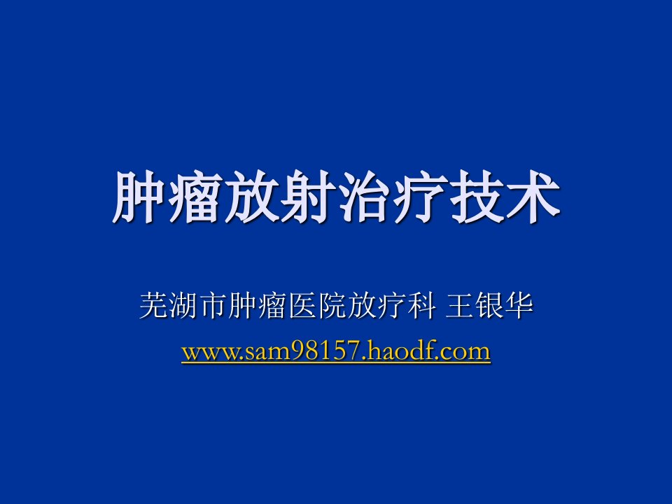 放射治疗技术总论【PPT课件】