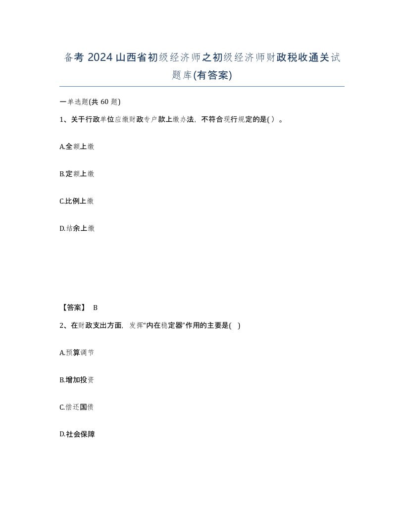 备考2024山西省初级经济师之初级经济师财政税收通关试题库有答案