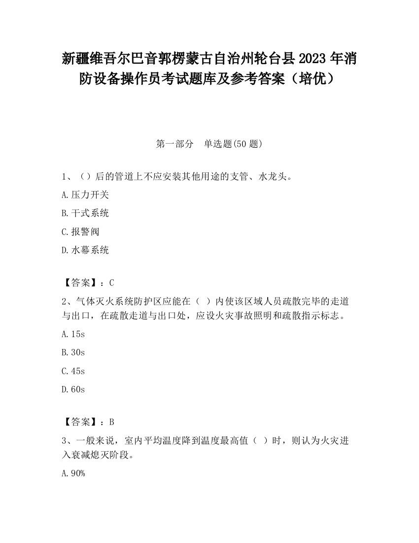 新疆维吾尔巴音郭楞蒙古自治州轮台县2023年消防设备操作员考试题库及参考答案（培优）