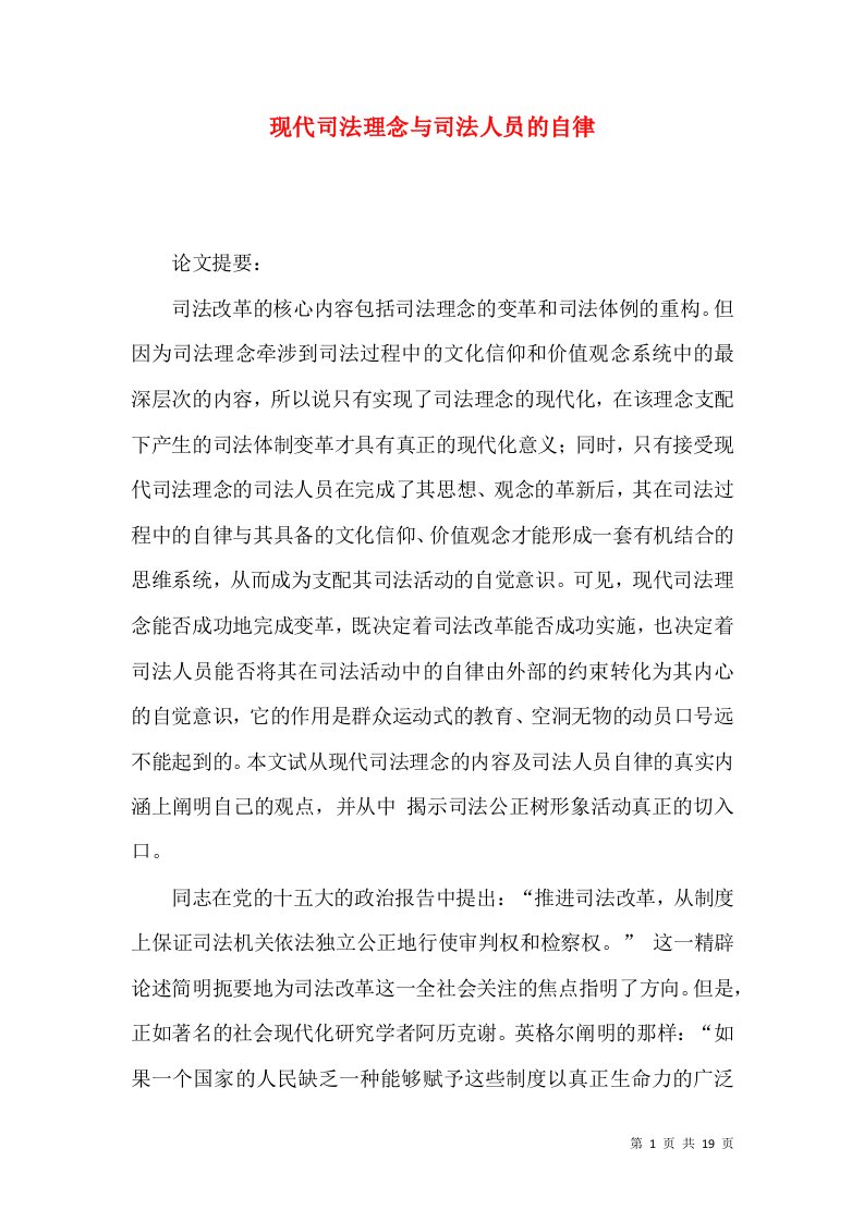 现代司法理念与司法人员的自律