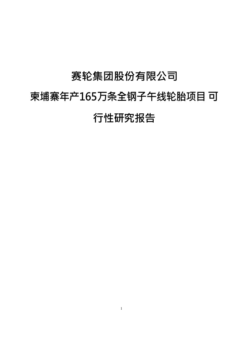 赛轮集团股份有限公司柬埔寨年产165万条全钢子午线轮胎项目可行性研究报告