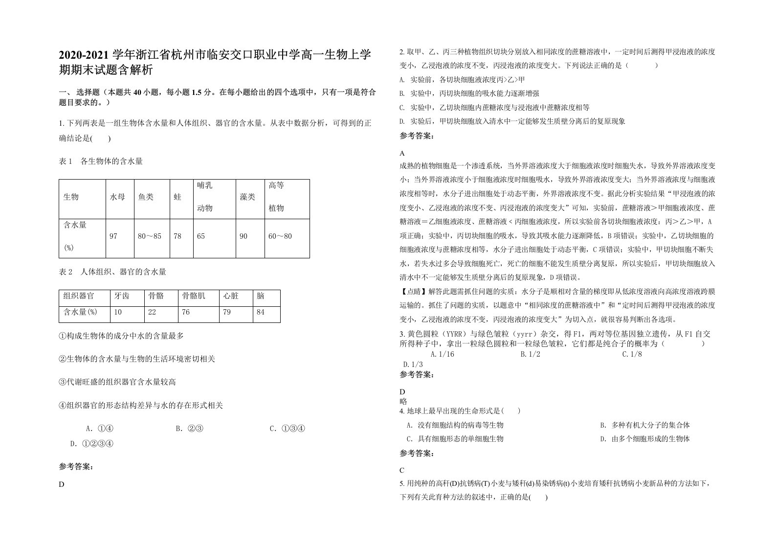 2020-2021学年浙江省杭州市临安交口职业中学高一生物上学期期末试题含解析