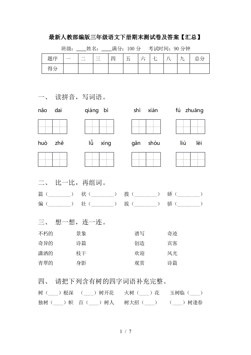 最新人教部编版三年级语文下册期末测试卷及答案【汇总】