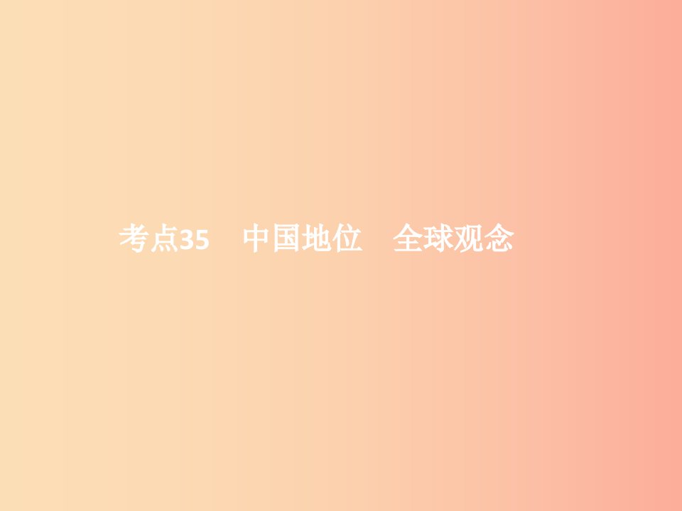 中考政治第三单元国情与责任考点35中国地位全球观念课件