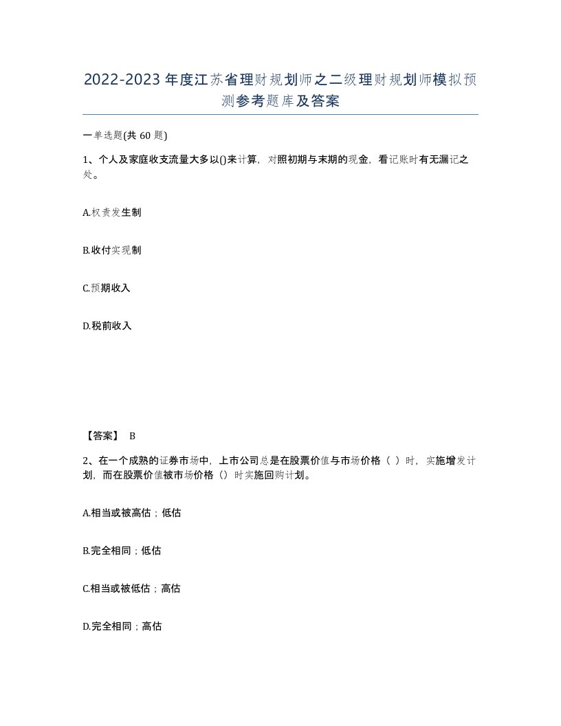 2022-2023年度江苏省理财规划师之二级理财规划师模拟预测参考题库及答案