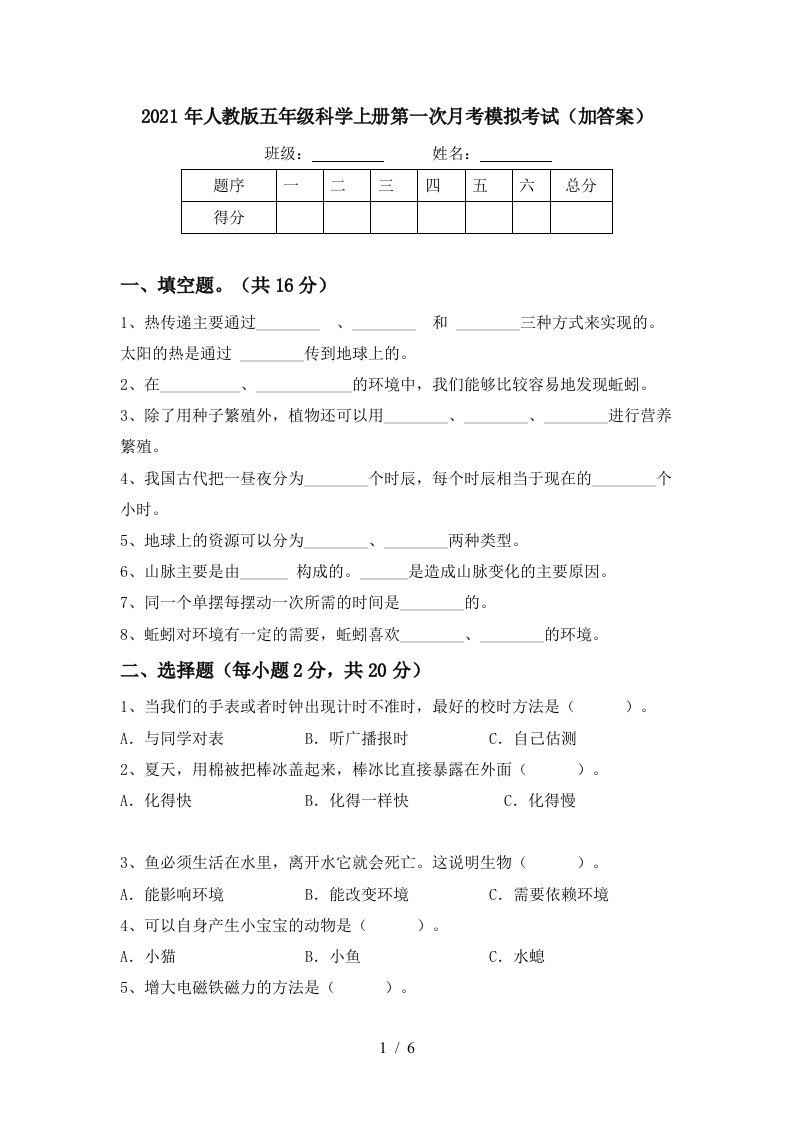 2021年人教版五年级科学上册第一次月考模拟考试加答案