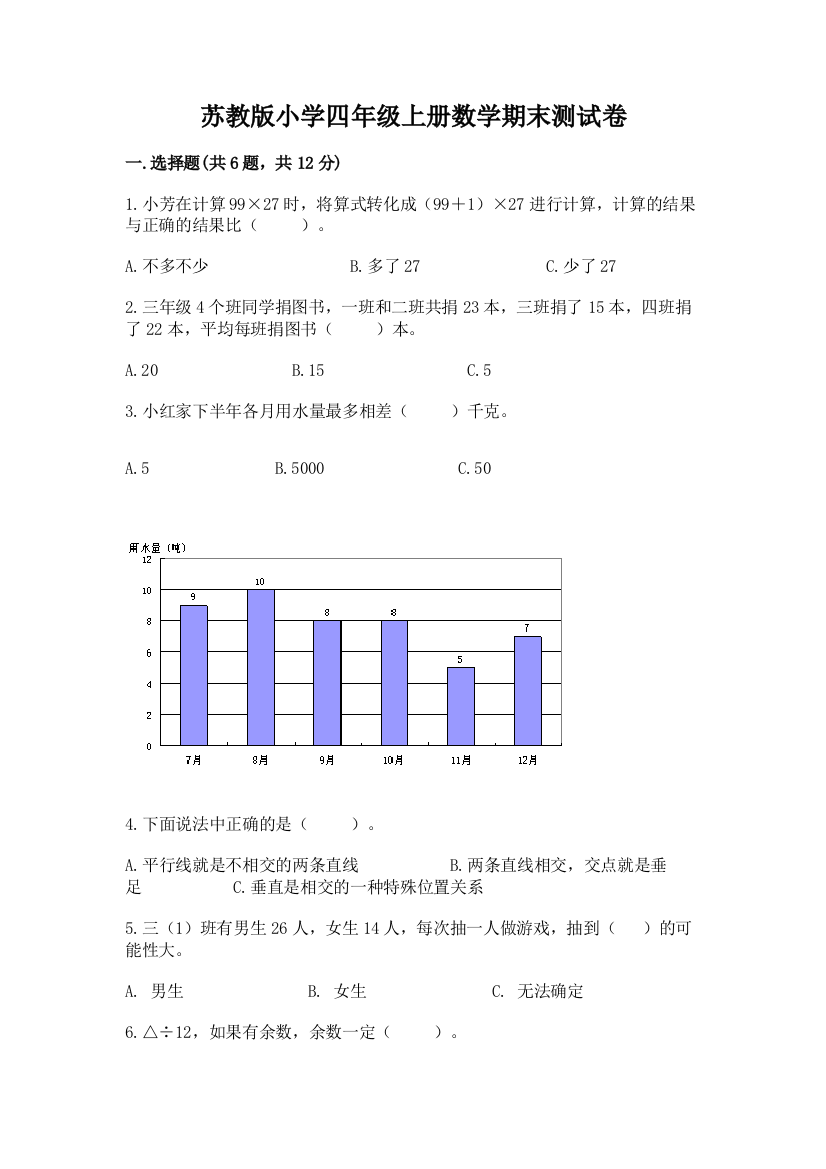 苏教版小学四年级上册数学期末测试卷及完整答案（名校卷）