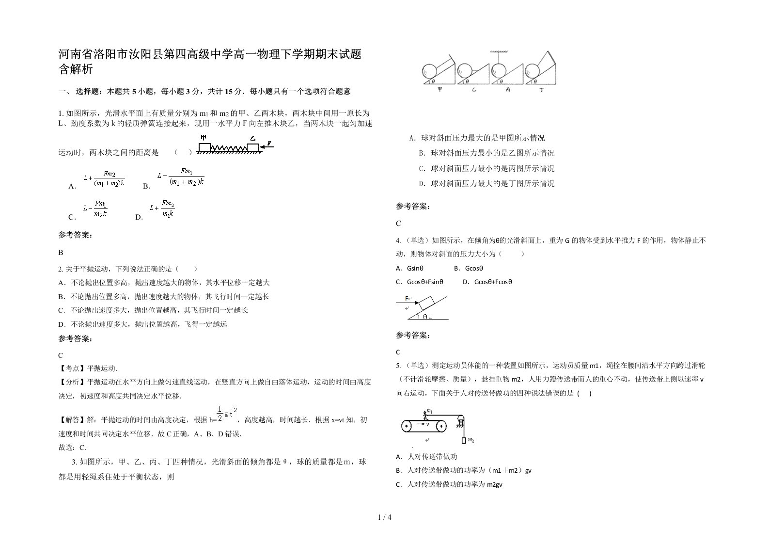 河南省洛阳市汝阳县第四高级中学高一物理下学期期末试题含解析