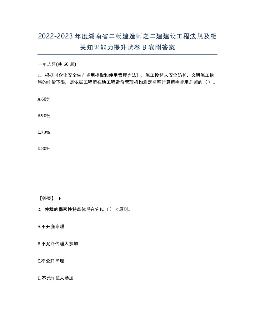 2022-2023年度湖南省二级建造师之二建建设工程法规及相关知识能力提升试卷B卷附答案