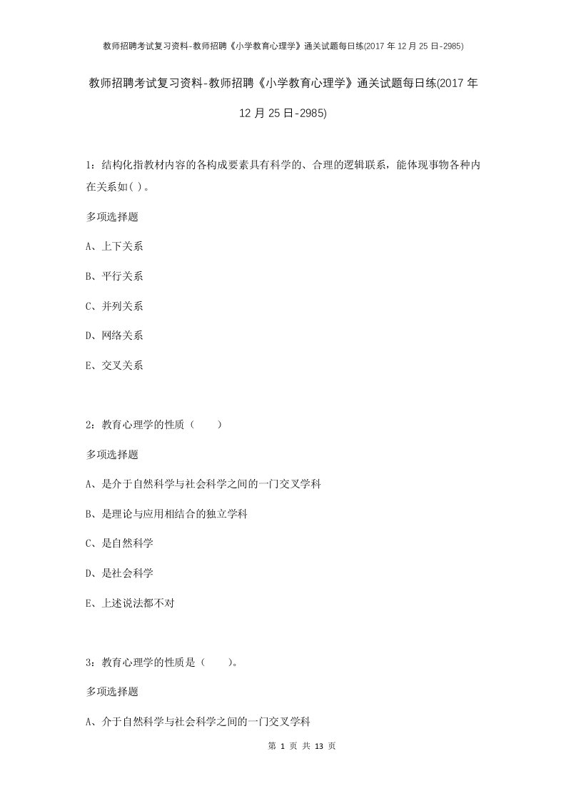 教师招聘考试复习资料-教师招聘小学教育心理学通关试题每日练2017年12月25日-2985