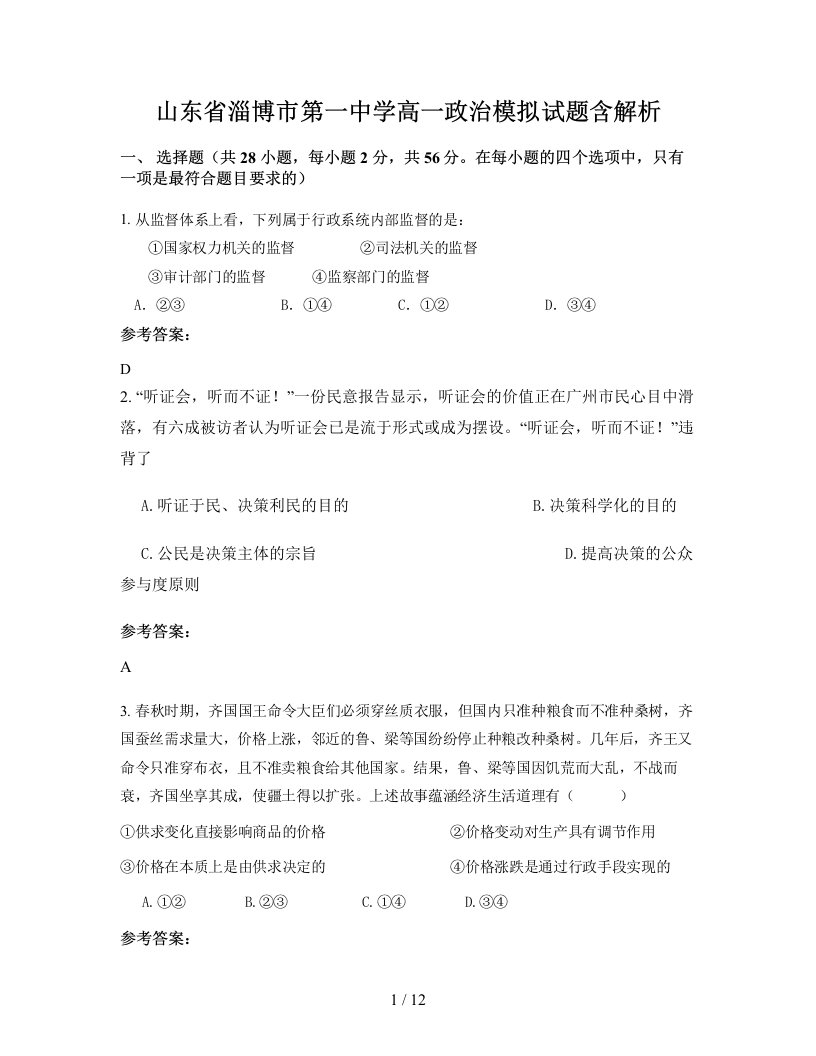 山东省淄博市第一中学高一政治模拟试题含解析