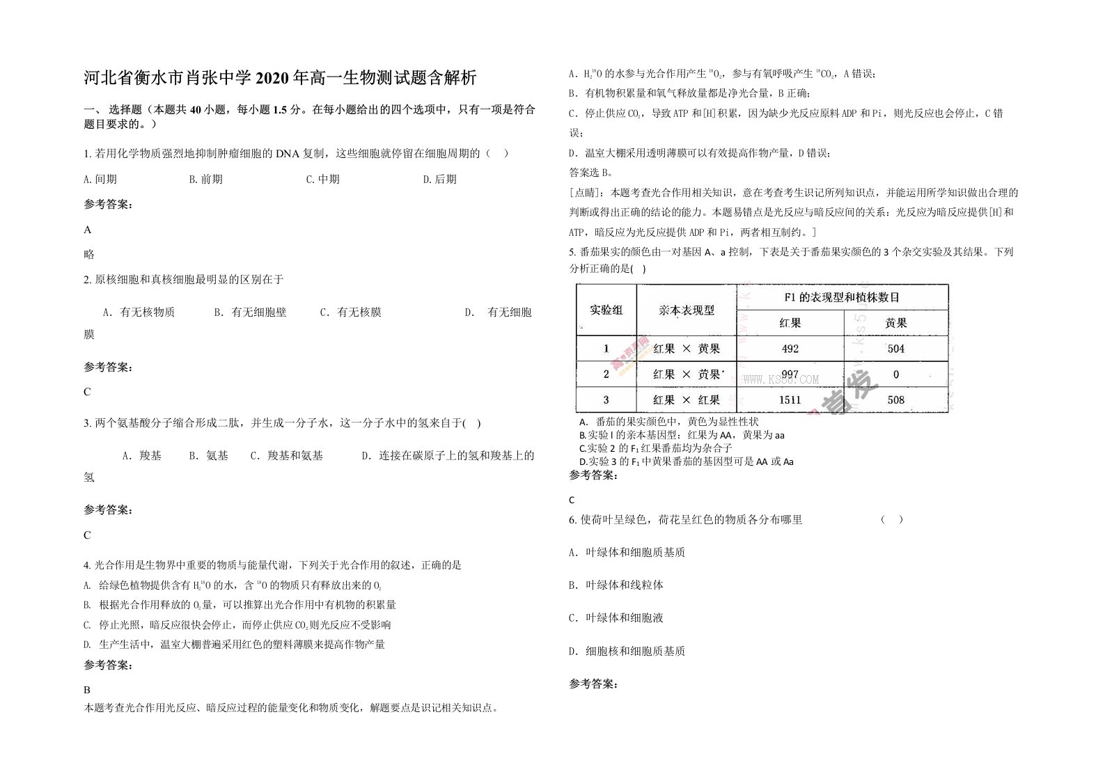 河北省衡水市肖张中学2020年高一生物测试题含解析