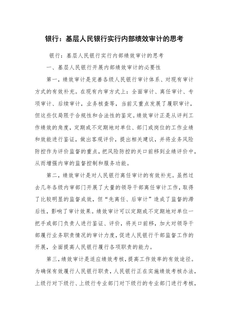 工作总结范文_工作总结_银行：基层人民银行实行内部绩效审计的思考