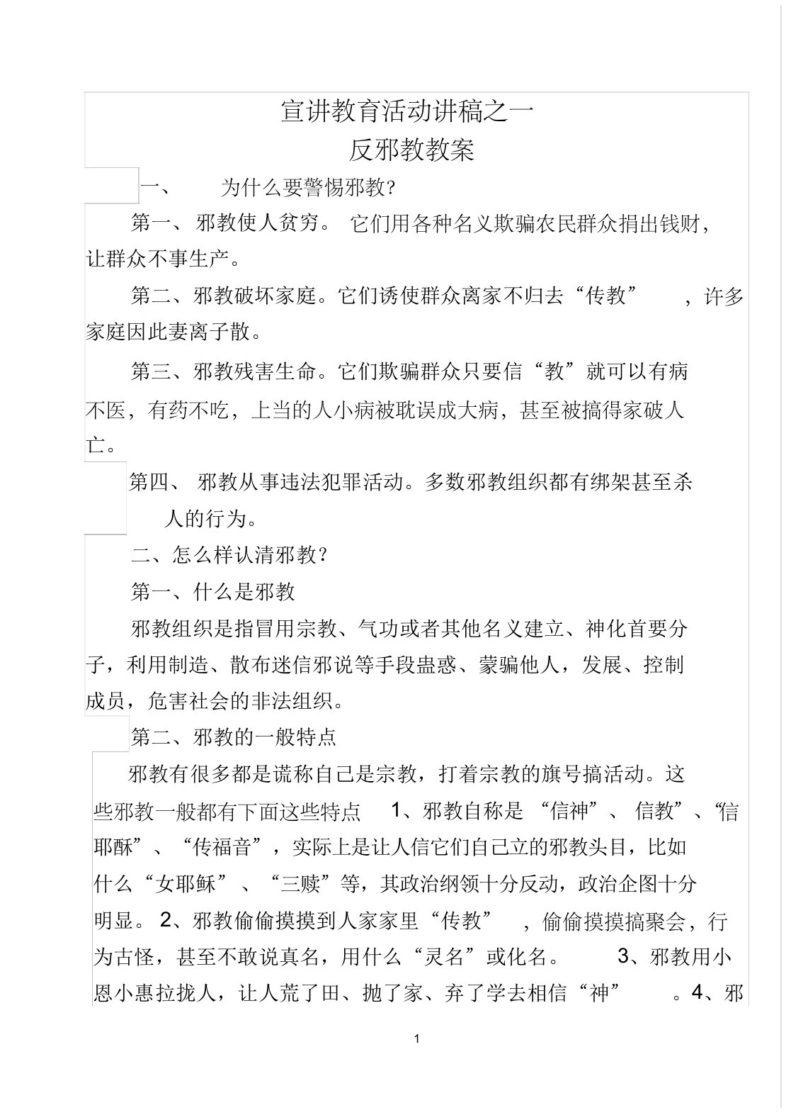 反邪教教育教案